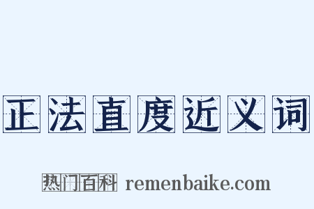 正法直度近义词是什么意思的图片